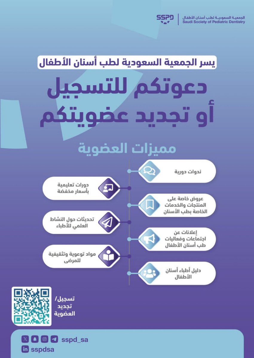 سجّل أو جدّد عضويتك في الجمعية السعودية لطب أسنان الأطفال واستفد من مزايا العضوية ؛ التسجيل عبر الـ QR أو الرابط المرفق:

professional.sspd.sa