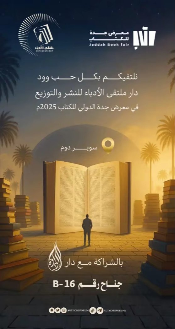 نلتقيكم بكل حب وود 🤍
دار ملتقى الأدباء للنشر والتوزيع تشارككم حضورها في
#معرض_جدة_للكتاب_2025 
📍الموقع: سوبر دوم – جناح B-16
ننتظركم لاكتشاف أحدث الإصدارات، توقيعات الكُتّاب، وتجربة ثقافية ملهمة تجمع بين الإبداع والكلمة
#معرض_جدة_للكتاب
#دار_ملتقى_الأدباء_للنشر_والتوزيع