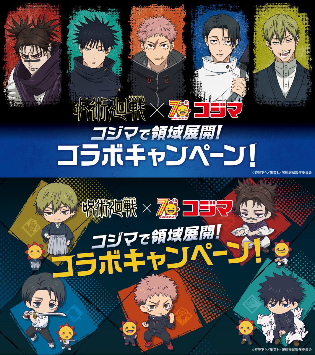 呪術廻戦 × コジマ 明日12月6日(土)よりコラボ開催予定です □コジマ
