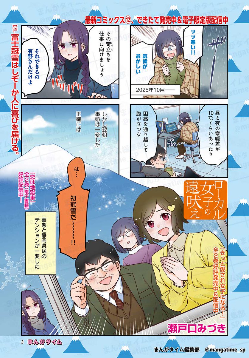 まんがタイム1月号、12月5日(金)発売！
【巻頭カラー】『 #ローカル女子の遠吠え 』( #瀬戸口みづき )
富士山の初冠雪はしぞーか人に喜びを届ける!!
最新コミックス第12巻できたて発売中&amp;『 #恋は地獄車 』全2巻電子書籍配信中！
manga-time.com/comics/cart/mi…
#mt_time