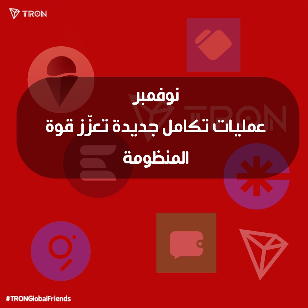 💥 TRON
 ينفجر بالابتكارات في نوفمبر!

🔹 USDT سلس عبر Relay
🔹 بيانات فورية مع The Graph
🔹 معاملات Gasless مع Gelato
🔹 DeBox رسميًا على الشبكة

مستقبل Web3 أقوى من أي وقت! 🚀

<a href="/justinsuntron/">H.E. Justin Sun 👨‍🚀 🌞</a> <a href="/trondao/">TRON DAO</a> <a href="/TronDao_AR/">TRON DAO Arabic 🌞</a> #TRONGlobalFriends