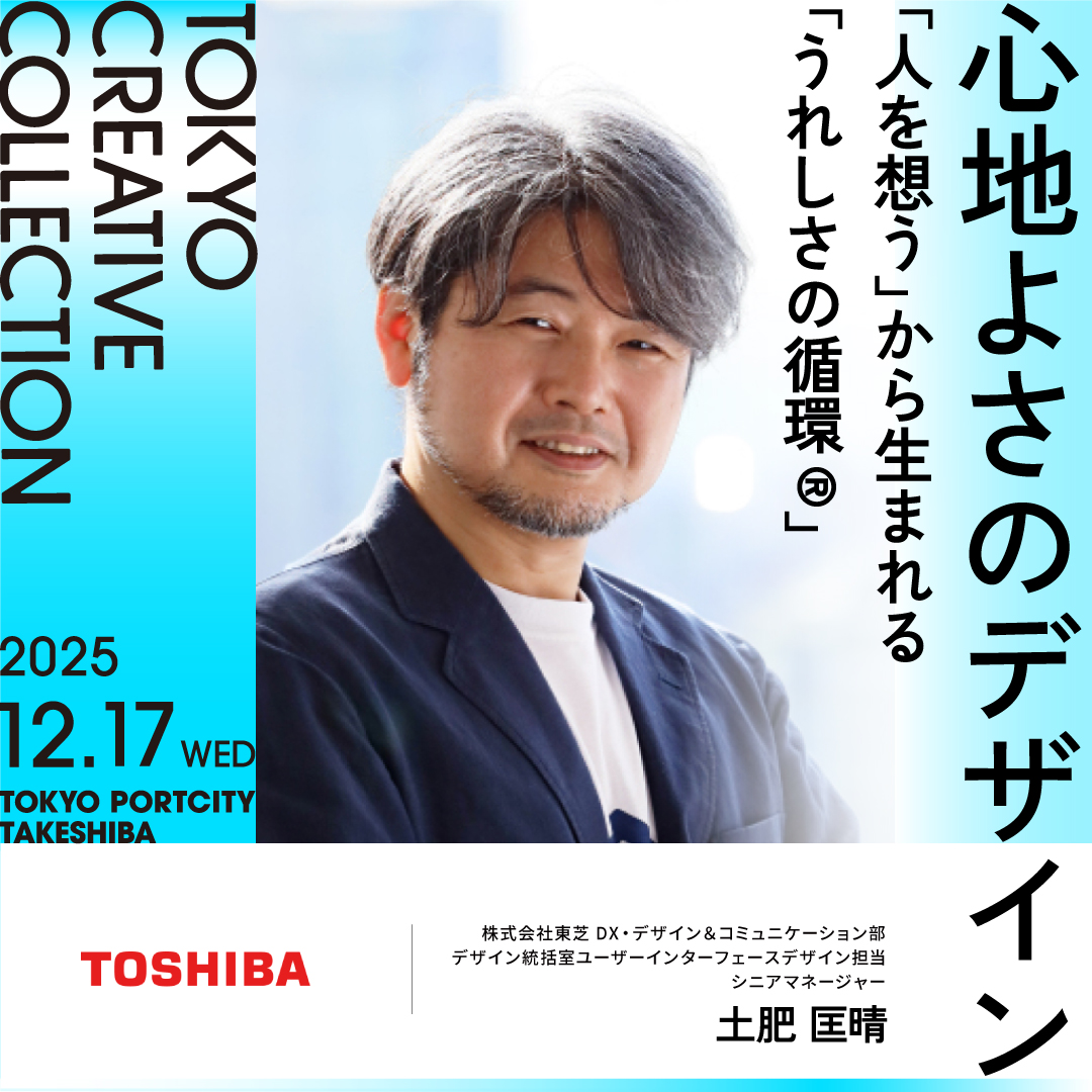 Tokyo Creative Collection 2025登壇！『心地よさのデザイン』をテーマに、東芝の『人を想う』デザインについてご紹介します！vivivit.com/events/creativ…
#東芝　#デザイン　＃TCC2025