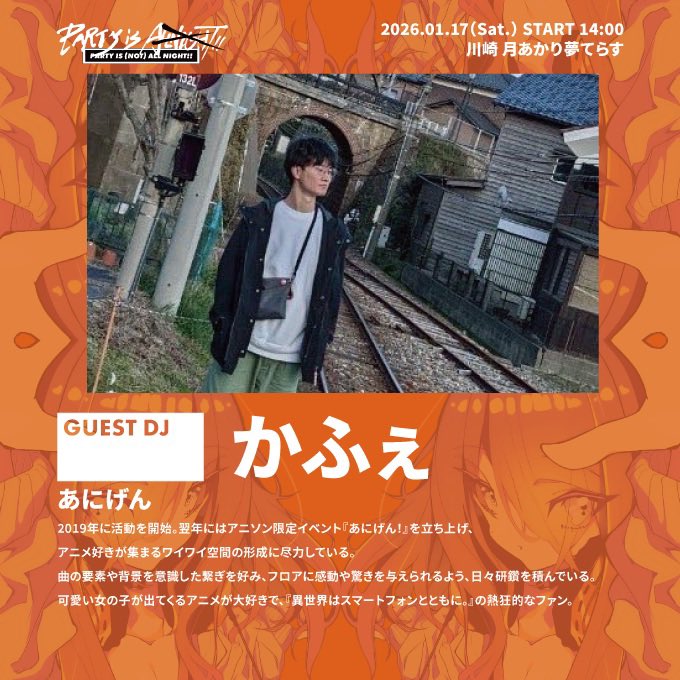 【☀️年に1度のお昼回☀️】

PARTY IS (NOT) ALL NIGHT!!
#パオナイ が #パオデイ に変わる特別な1日です。

お昼開催のため、レギュラー含め"壊れる"可能性大です‼️

🗓️2026/1/17(土)14:00
📍川崎 月あかり夢てらす
💰¥2,500(1D込)

参加表明はこちら💁
➡️twipla.jp/events/695313