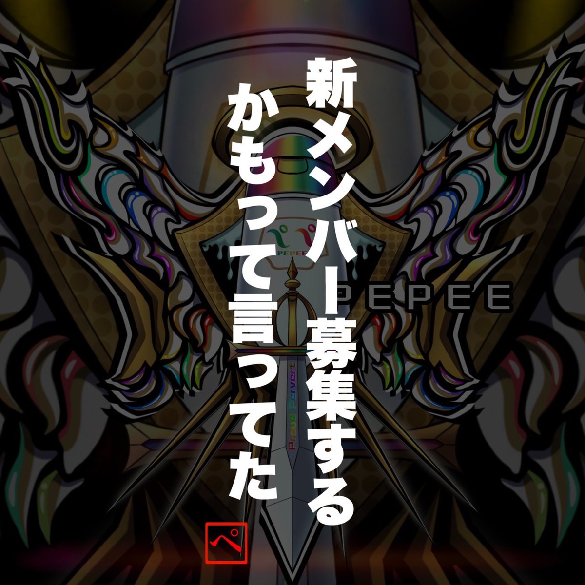 PEPEE ω【公式】 tweet media