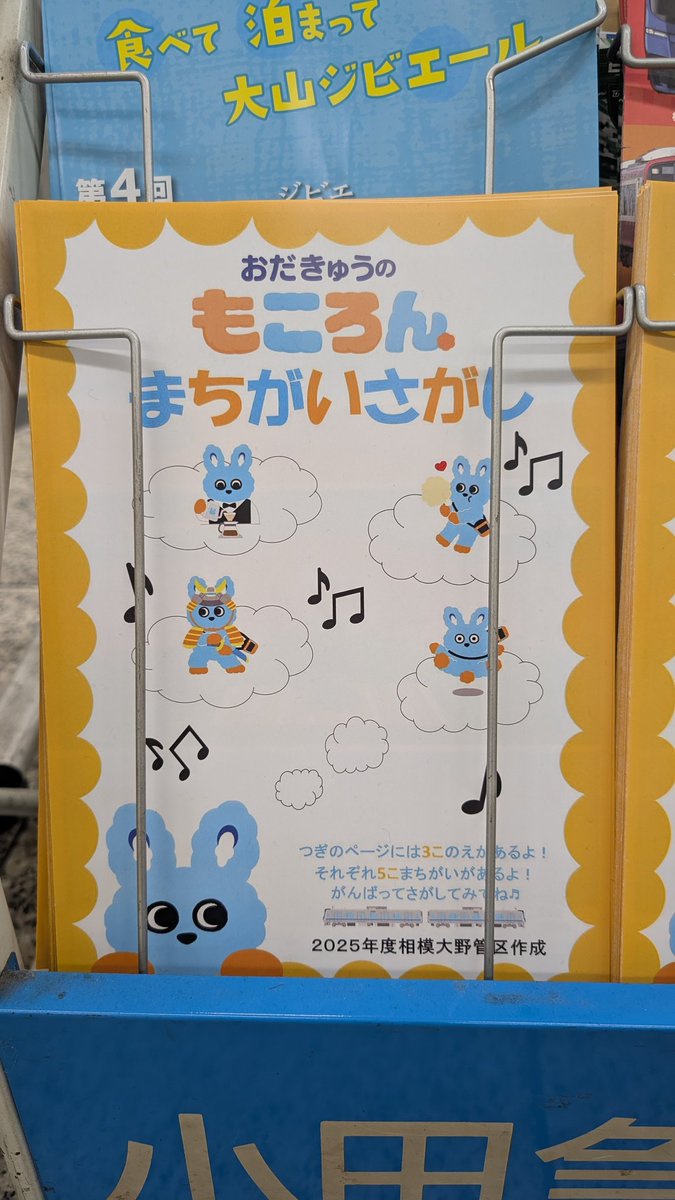 小田急線各駅で「もころんまちがいさがし」の新作（第2弾）の配布が