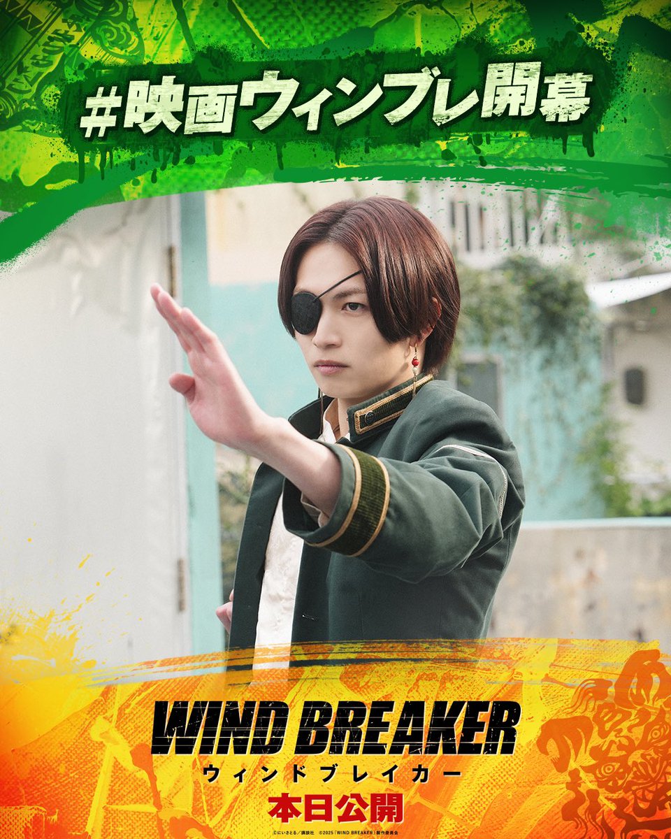 映画『WIND BREAKER』 本日より公開いたしました🌪️ アツい仲間たちと