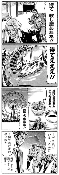 週末の殺し屋と刑事長 