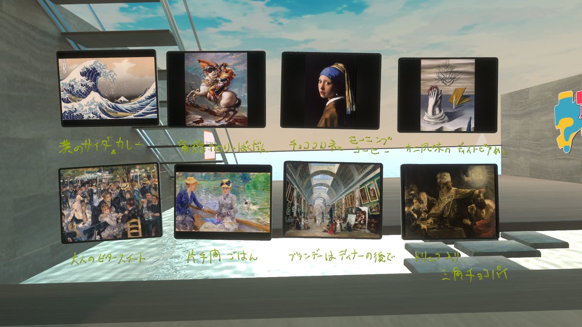 昨日は #アートわからん集会 で名画を食べ物に例えるワークショップを体験！
癖強レストランが出来上がりやした
色んな人の感覚を知れて面白いよ
#VRChat