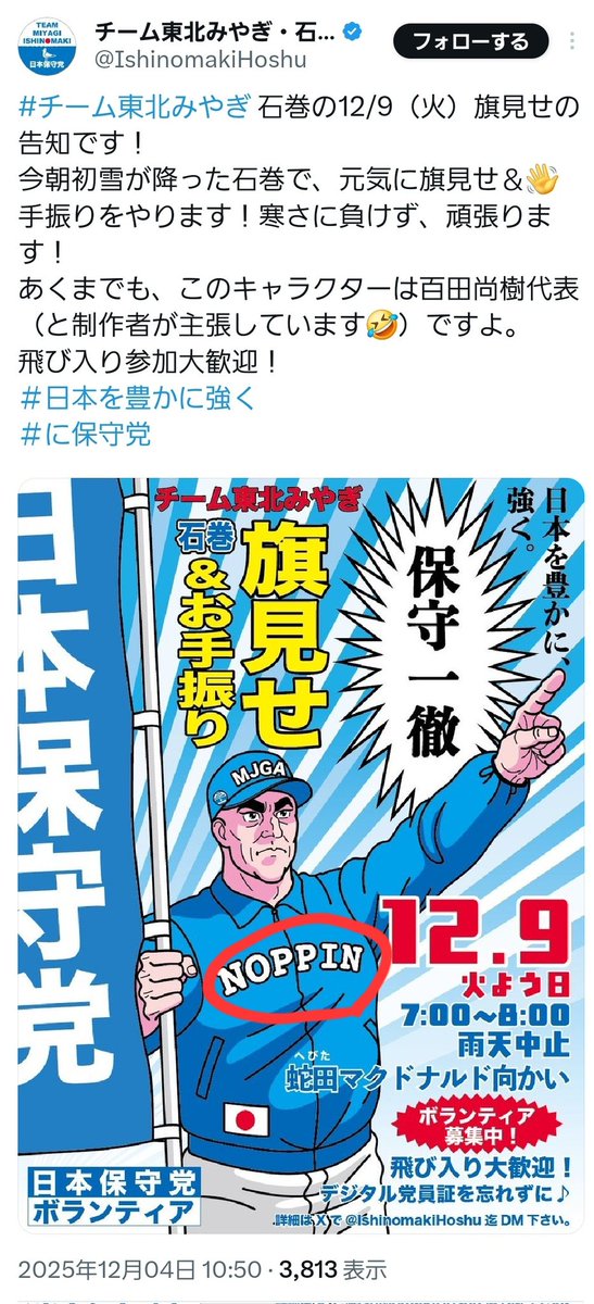 「のっぴん保守党」
#ネトウヨやらかし大賞2025