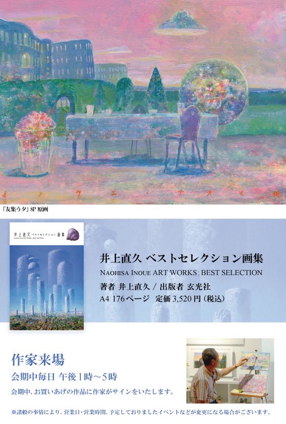 ＜井上直久展＞
■会期：2025/12/17 ～ 12/22 ■会場：銀座三越 本館7階 ギャラリー
ベストセレクション画集先行発売！
artgallery.co.jp/exhibitions/30…