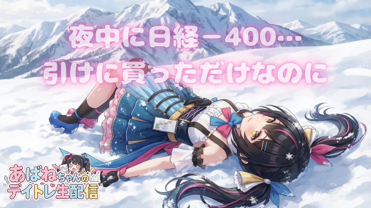 億万株姫☆あばねちゃん（20歳） (@AbaneChan) / Posts / X