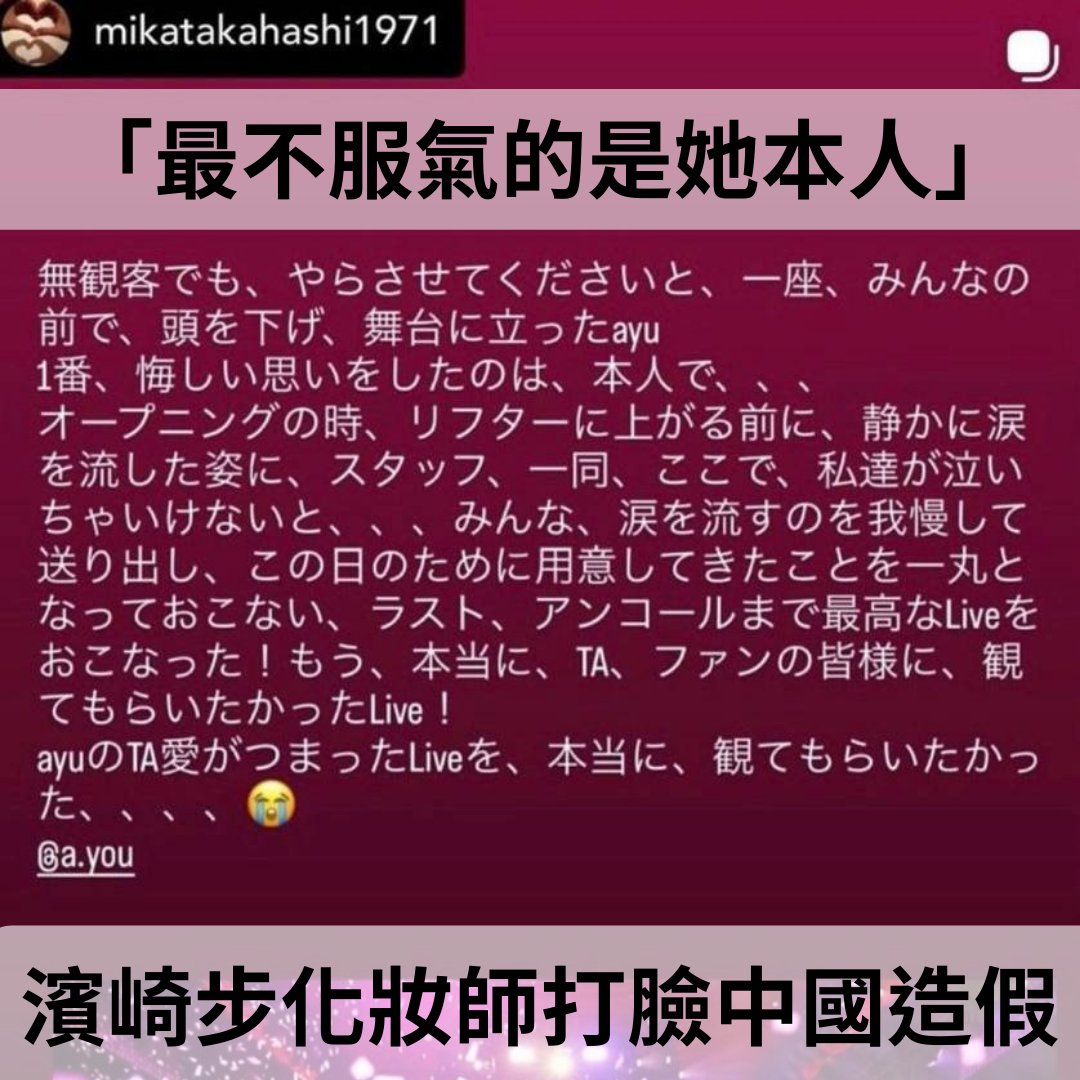 「濱崎步御用美容師高橋美香氣憤發文，表示濱崎步當時向所有成員低頭請求『請讓我們演出』；升降機升起時還默默流下淚水，這一幕讓所有工作人員想著『我們不能在這裡哭』，大家一起完成了直到安可曲的所有表演，真的很想讓所有粉絲們都能看到這場Live！這場充滿ayu對歌迷的愛的Live，真的很想讓大家看