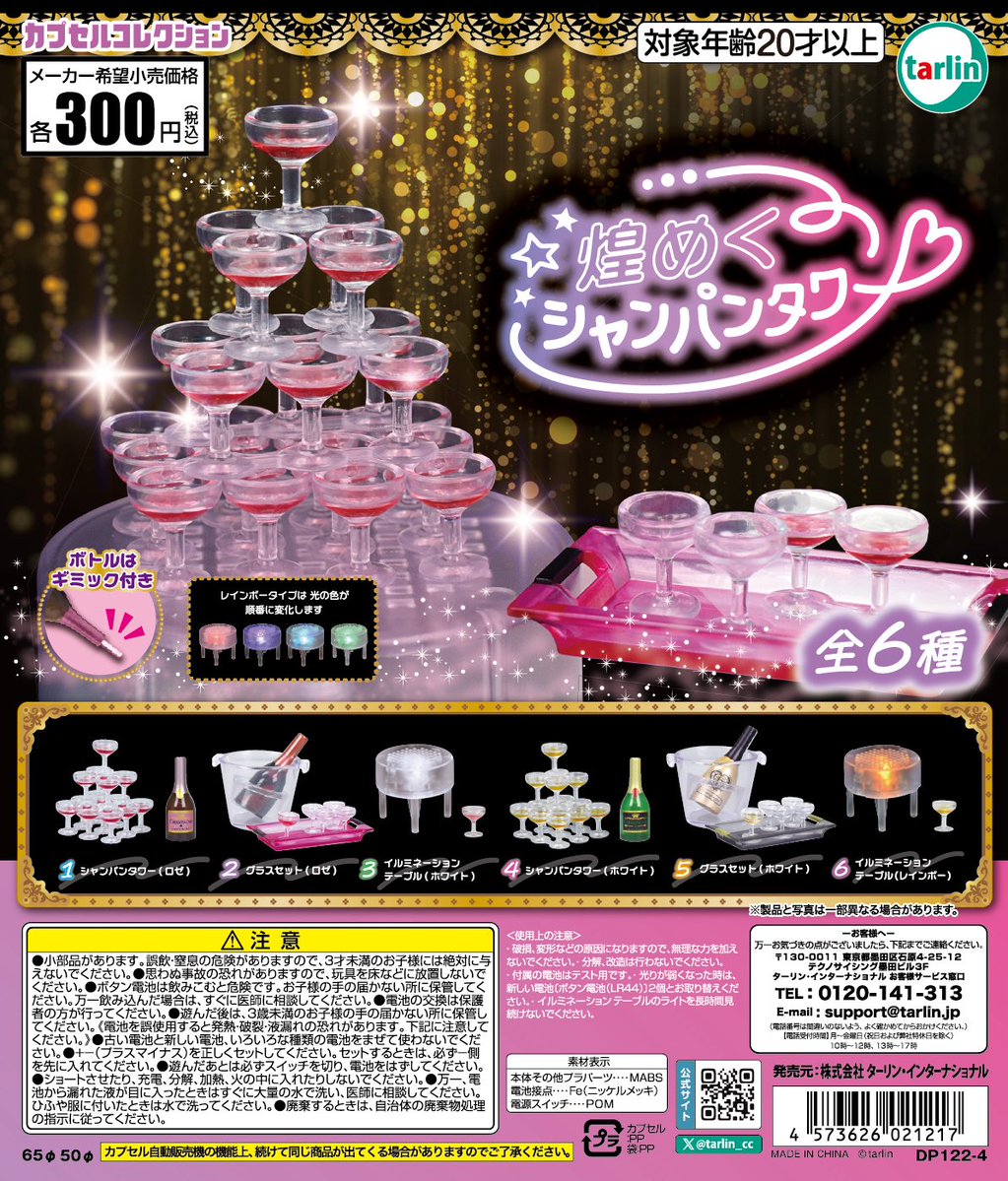 【煌めくシャンパンタワー】 
12月中旬のガチャガチャ。 
a.r10.to/hPmMuP #pr
