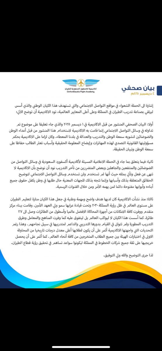 #أكاديمية_اكسفورد_للطيران

بدال ما يرممون الصورة هدوا السور!

في اللحظة اللي تفقد فيها الجهات بوصلتها الاتصالية وتغيب عنها أبجديات إدارة الأزمات يتحول الرد من محاولة إصلاح إلى إعلان رسمي يؤكد المشكلة ويكبرها للاسف .

البيان السابق ما كان تعقيب كان فضيحة اتصالية بكل المقاييس كان