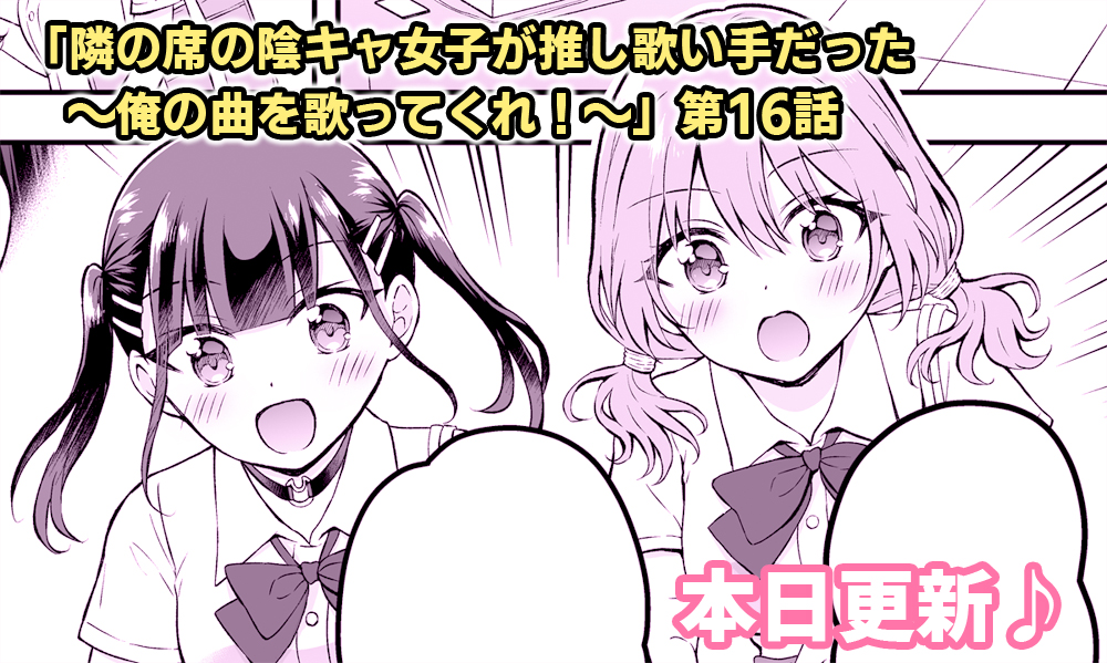 「隣の席の陰キャ女子が推し歌い手だった」最新話、本日更新されます🎤
絶対に読んでほしい過去イチの回です。覚悟して待っててください!!
12時更新予定です🕛
#となうた 