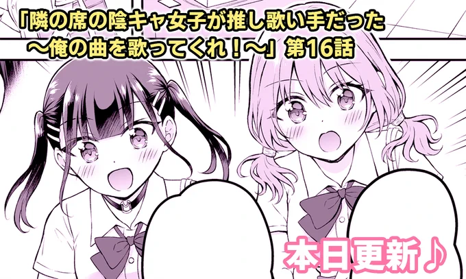 「隣の席の陰キャ女子が推し歌い手だった」最新話、本日更新されます🎤
絶対に読んでほしい過去イチの回です。覚悟して待っててください!!
12時更新予定です🕛
#となうた 