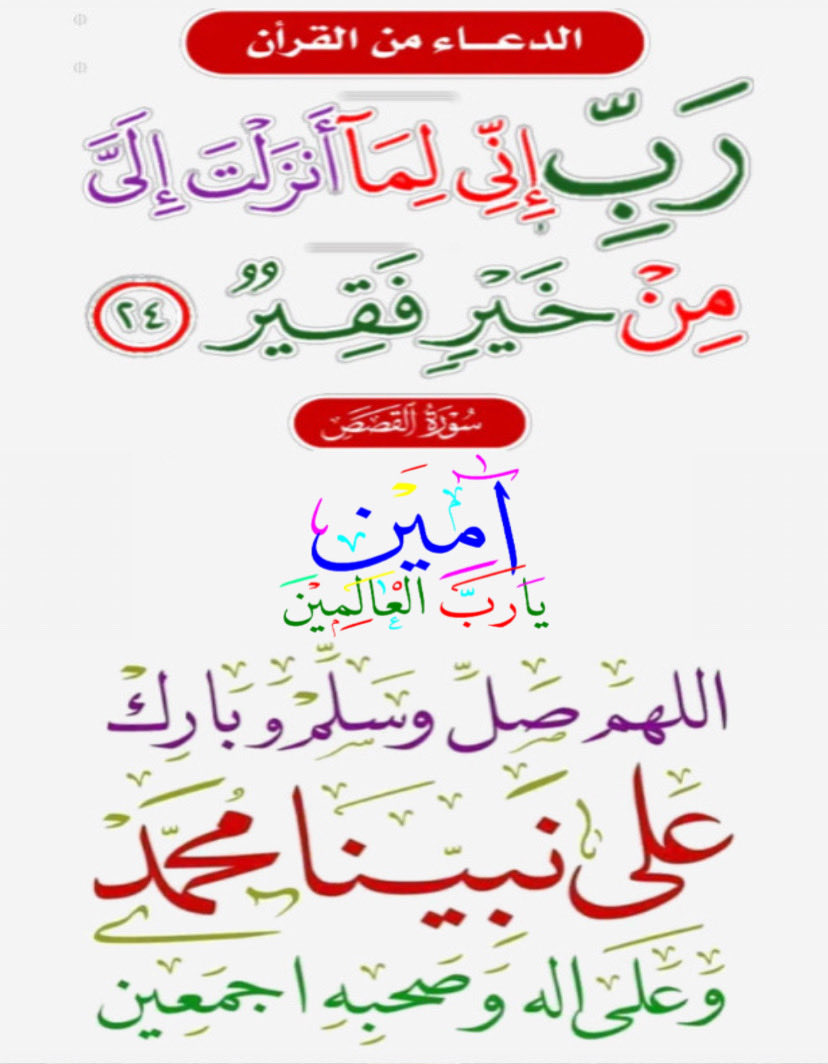 🤲 رب إني لما أنزلت إليَّ من خير فقير
آمين يآرب العالمين
اللهم صل وسلم وبارك على نبينا محمد
وعلى آله وصحبه أجمعين 🌹