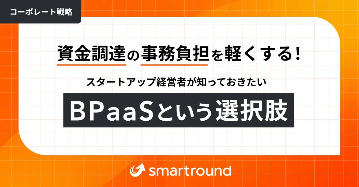 #BPaaSアドカレ の5日目を担当しました！

スタートアップが「資金調達を乗り越えるチーム体制」と「BPaaSの活用例」をフェーズごとに紹介しています。

全て自分でやるのは大変だけど、経験者の採用もうまくいかない、、、そんな悩みを持つスタートアップ経営者の選択肢の1つになれば幸いです！