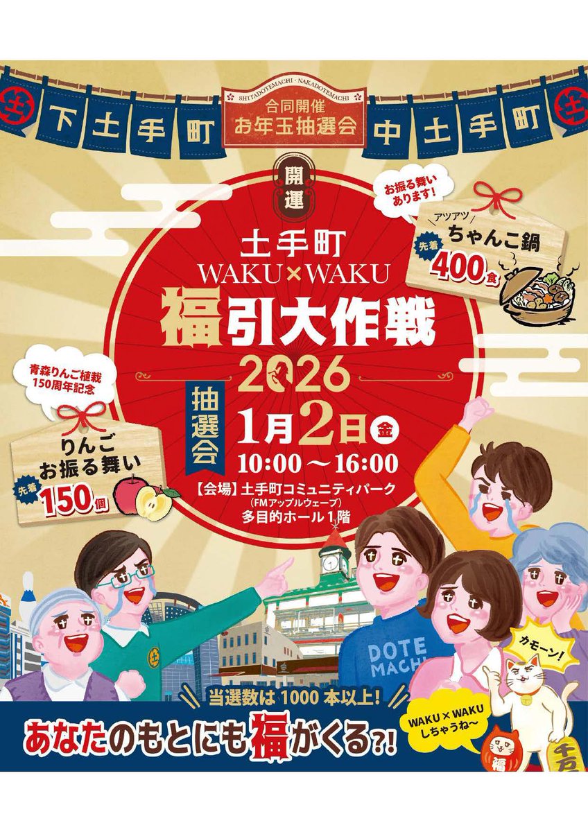 引き取り限定　福岡 開運！土手町WAKU×WAKU福引大作戦2026 参加店舗で1回の会計金額1,000