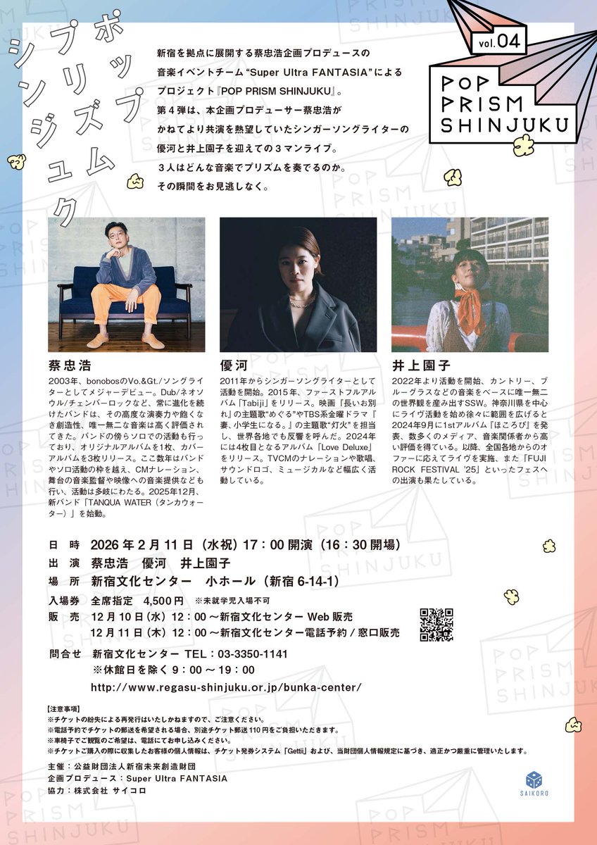 情報解禁!!
POP　PRISM　SHINJUKU　vol.04

日時：2月11日(水祝)17時開演
会場：新宿文化センター 小ホール
出演：蔡忠浩　優河　井上園子
チケット：12月10日(水)12時～ Web販売、
 12月11日(木)12時～ 一般販売（電話・窓口）
ＵＲＬ：regasu-shinjuku.or.jp/bunka-center/s…

#蔡忠浩
#優河
#井上園子