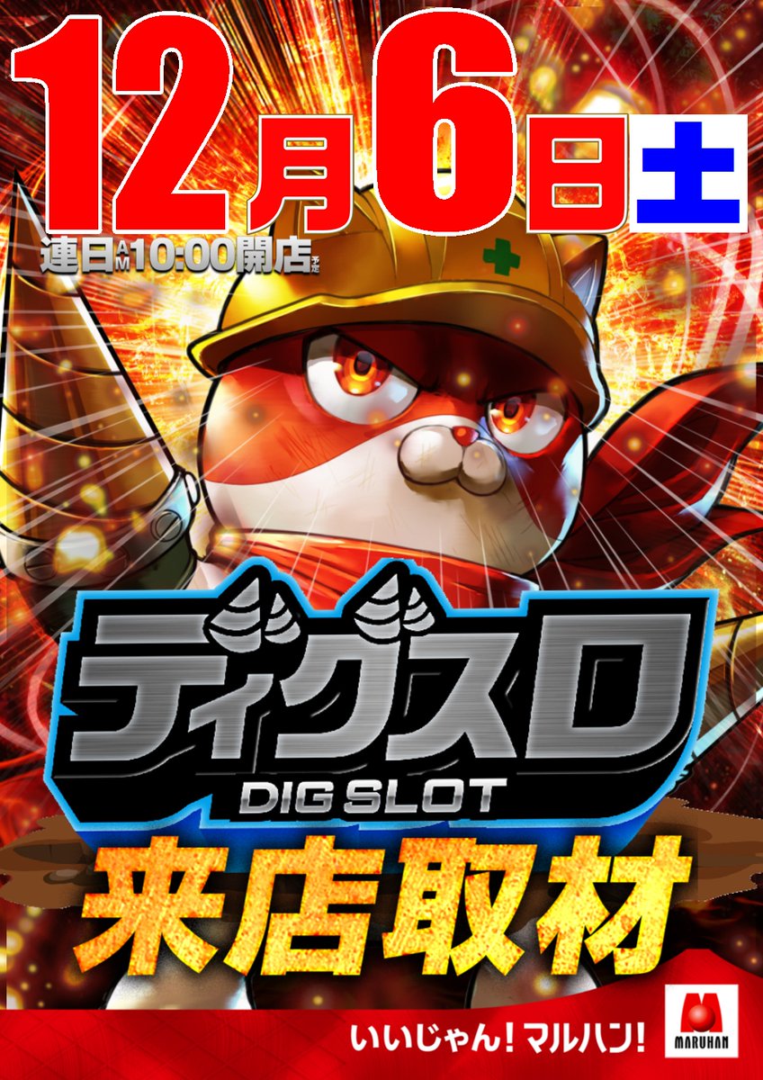 おはようございます！ 📸ディグスロ来店取材📸 ＆ 🎉🎉12月は！周年