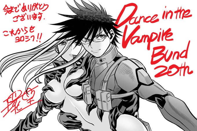 本日12月5日は「ダンス イン ザ ヴァンパイアバンド」第1話がコミックフラッパーの掲載されてちょうど20年。
ヴァンパイアバンド20周年記念日だそうです。
まさか人生の1/3を費やすことになろうとは思いもしませんでした。
まだもうちょっと続きますので、今後もよろしくお願いいたします。 