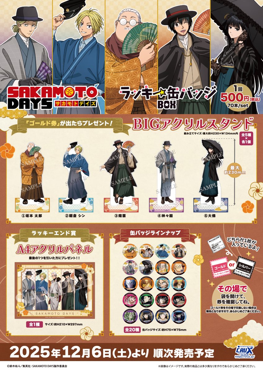 sakamotodays アクリルバッチ　8種 TVアニメ『SAKAMOTO DAYS』 ラッキー缶バッジBOX 2025年12月6日(土