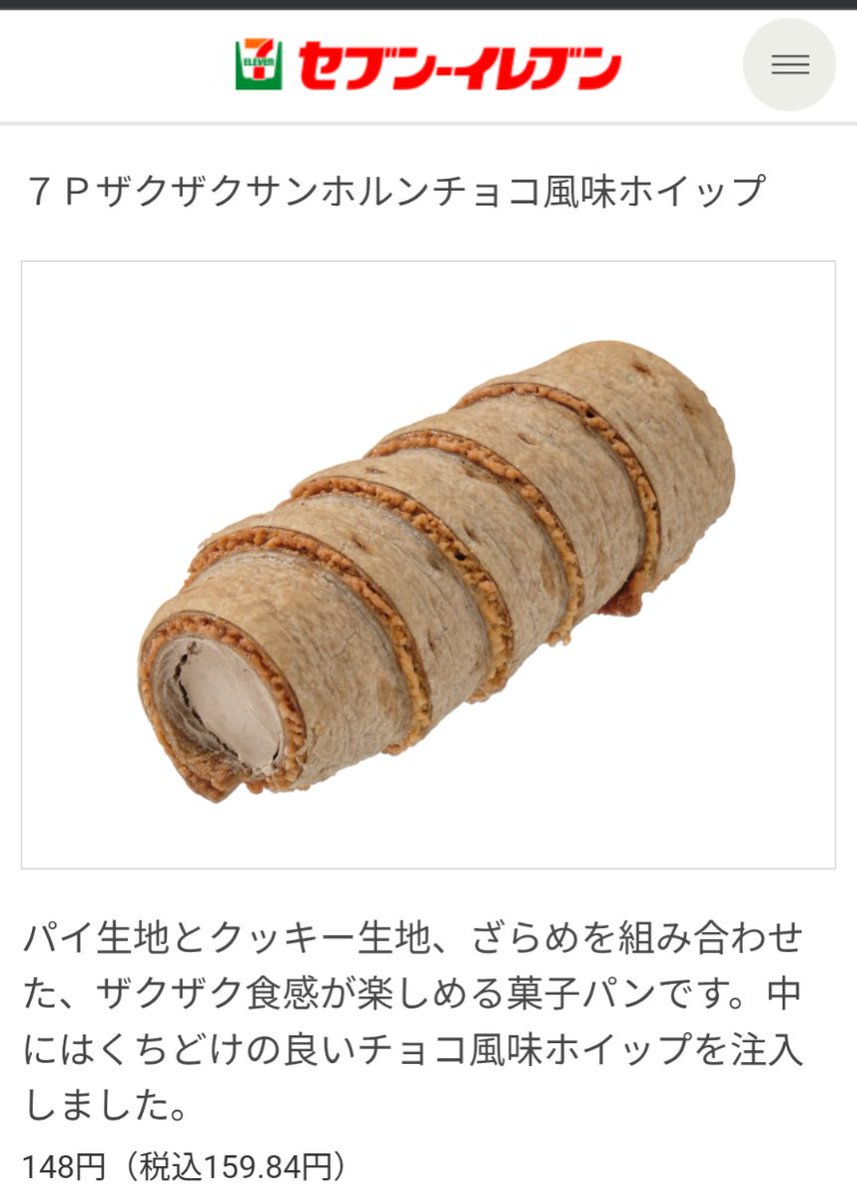 miirocoro's tweet photo. セブンのザクザクサンホルンめちゃくちゃ美味しいから食べて！ https://t.co/1imyswK0m4