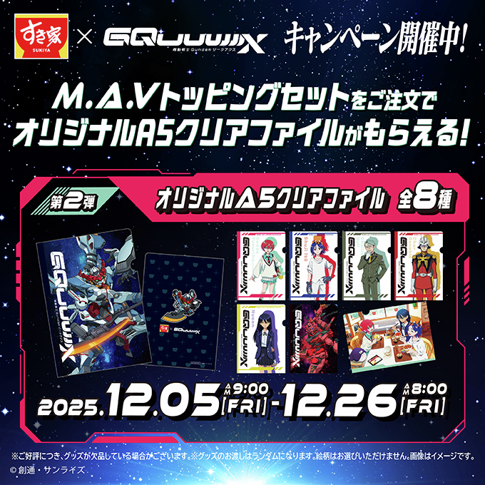 すき家 ガンダム ジークアクスコラボクリアファイル 8種類コンプ品 ガンダム ジークアクス』すき家のコラボが11月18日より開催。マチュ