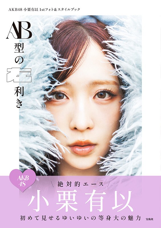 本日12/5(金)発売📚 『AKB48小栗有以1stフォト＆スタイルブック #AB型
