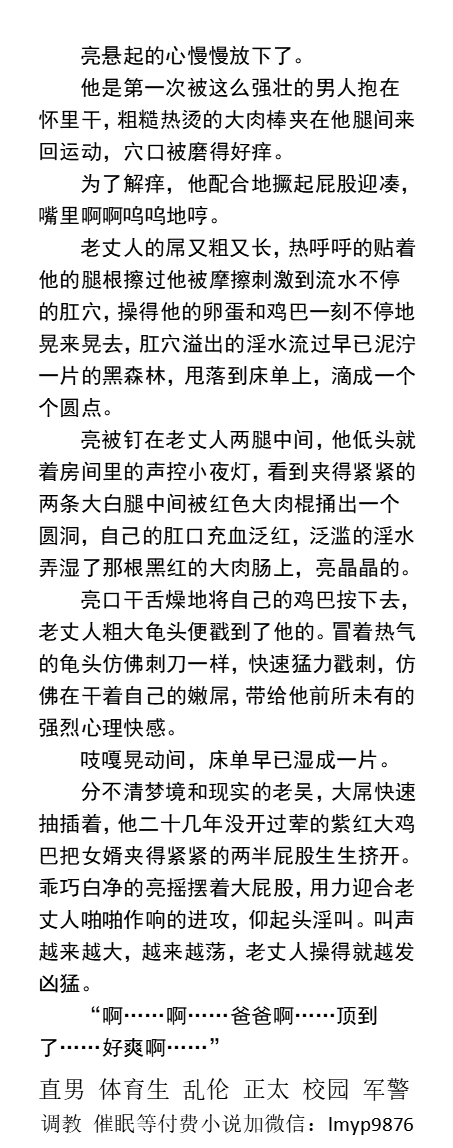 KellyBurkes's tweet photo. 《绿帽女婿勾引直男岳父》
  趴在餐桌上引诱张开腿，露出丁字裤中的硬鸡巴和卵蛋。
跪着吃穴，站着猛操，尖叫中射精。
“菊花还会吸屌！操两下能出水！”
   强壮中年熟男、猛一同志、父子乱伦、学校同学老师、榨取精肌肉男、黑皮体育生。
【男男小说看图4，微X:  lmyp9876】
#勾引 #直男 #乱伦 https://t.co/n8oR1V0a3v