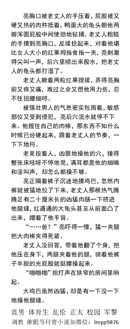 KellyBurkes's tweet photo. 《绿帽女婿勾引直男岳父》
  趴在餐桌上引诱张开腿，露出丁字裤中的硬鸡巴和卵蛋。
跪着吃穴，站着猛操，尖叫中射精。
“菊花还会吸屌！操两下能出水！”
   强壮中年熟男、猛一同志、父子乱伦、学校同学老师、榨取精肌肉男、黑皮体育生。
【男男小说看图4，微X:  lmyp9876】
#勾引 #直男 #乱伦 https://t.co/n8oR1V0a3v