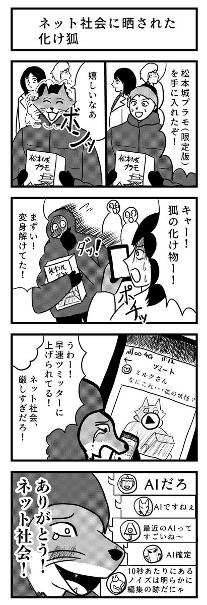4コマ漫画 『ネット社会に晒された化け狐』🦊