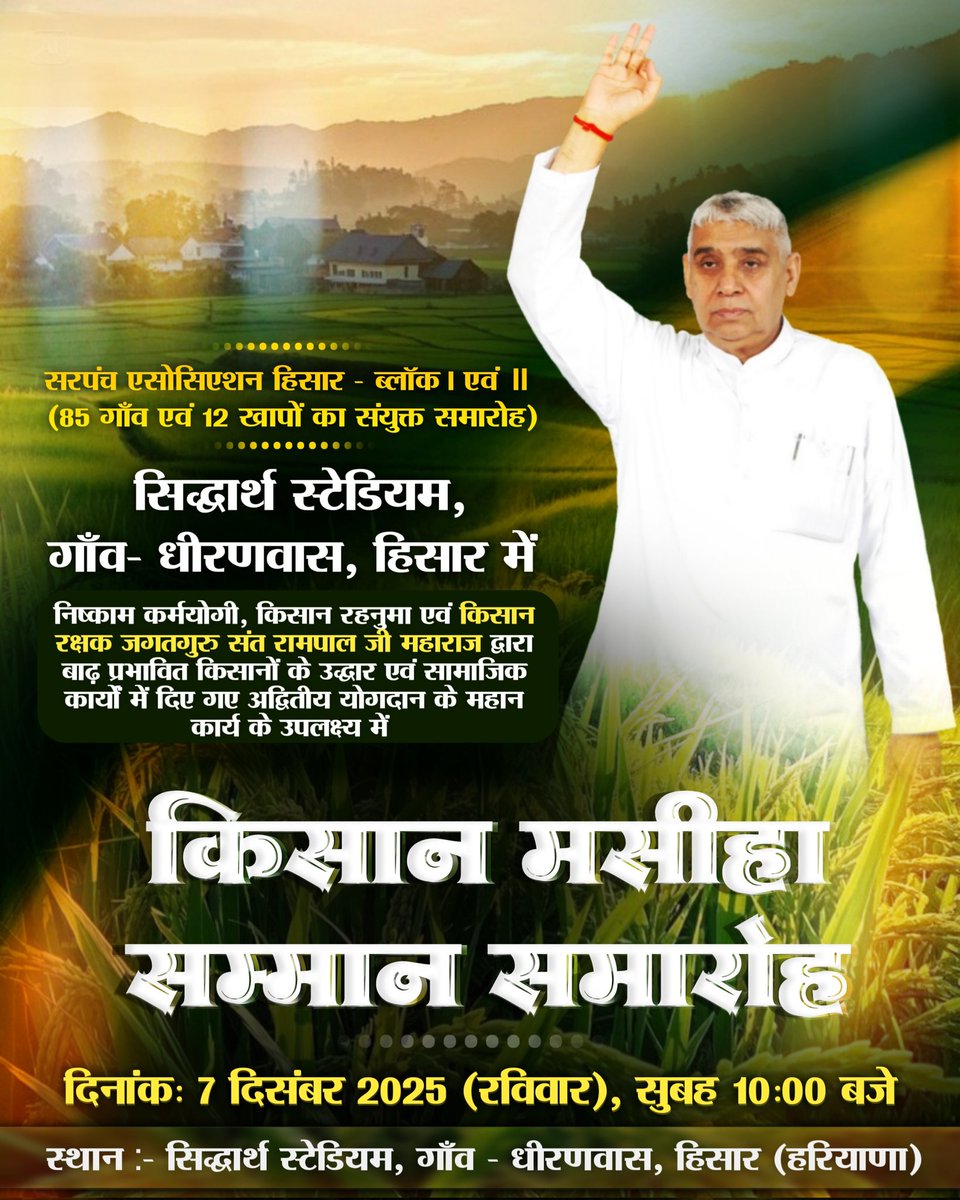 AnkitDas_295's tweet photo. 🎋💥 किसान मसीहा सम्मान समारोह 🎋💥

दिनांक: 7 दिसंबर 2025 (रविवार), सुबह 11:00 बजे
स्थान : सिद्धार्थ स्टेडियम, गाँव- धीरणवास, हिसार (हरियाणा)

आप भी इस आध्यात्मिक जगत की अभूतपूर्व घटना के साक्षी बनें, इस ऐतिहासिक कार्यक्रम का सीधा प्रसारण सुबह 11:00 बजे से SA News Channel पर। https://t.co/5ixE1UxVpH