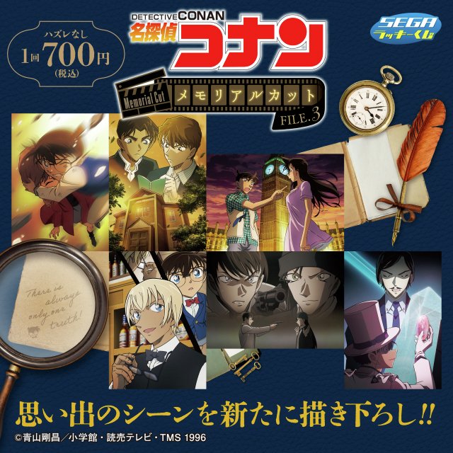 本日より順次販売開始！！ セガ ラッキーくじ「名探偵コナン
