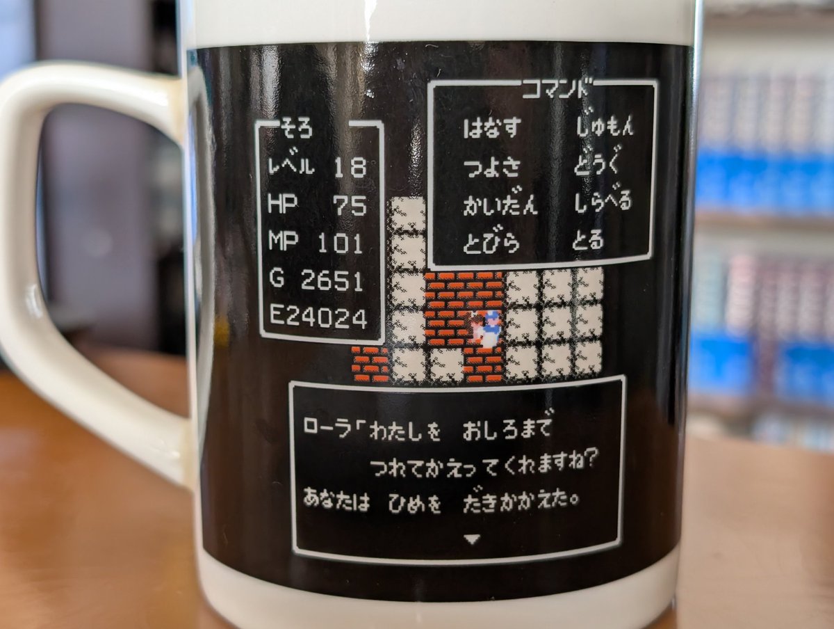 家の素敵なドラクエグッズ 「ゆうべはおたのしみでしたねマグカップ