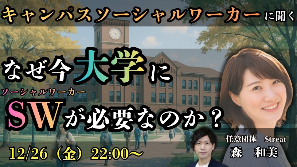 phychiatric_SW's tweet image. 年内ラストのコラボ配信
12/26（金） 22時〜
大学で活躍するソーシャルワーカー（キャンパスソーシャルワーカー）をご存知でしょうか？
今の大学生が抱える悩みとは？なぜ大学にSWが必要なのか？
ゲストに森和美さんをお招きして沢山お話ししたいと思います！