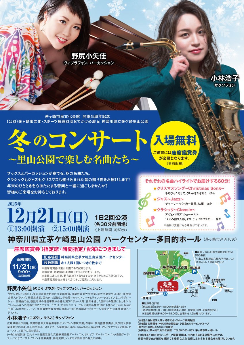 chigasakihall's tweet photo. ＼入場無料！「冬のコンサート」／  
毎年 #県立茅ケ崎里山公園 で開催している「おでかけ公演」。今年は12/21(日)に名曲を楽しむコンサートを行います♪  
ご鑑賞に必要な座席鑑賞券は里山公園でのみ配布しています（13時の回は終了。 15時の回のみ配布中）。
詳細はこちら⇓
https://t.co/oDapeJsBJI https://t.co/l4VZ2Rl1QM