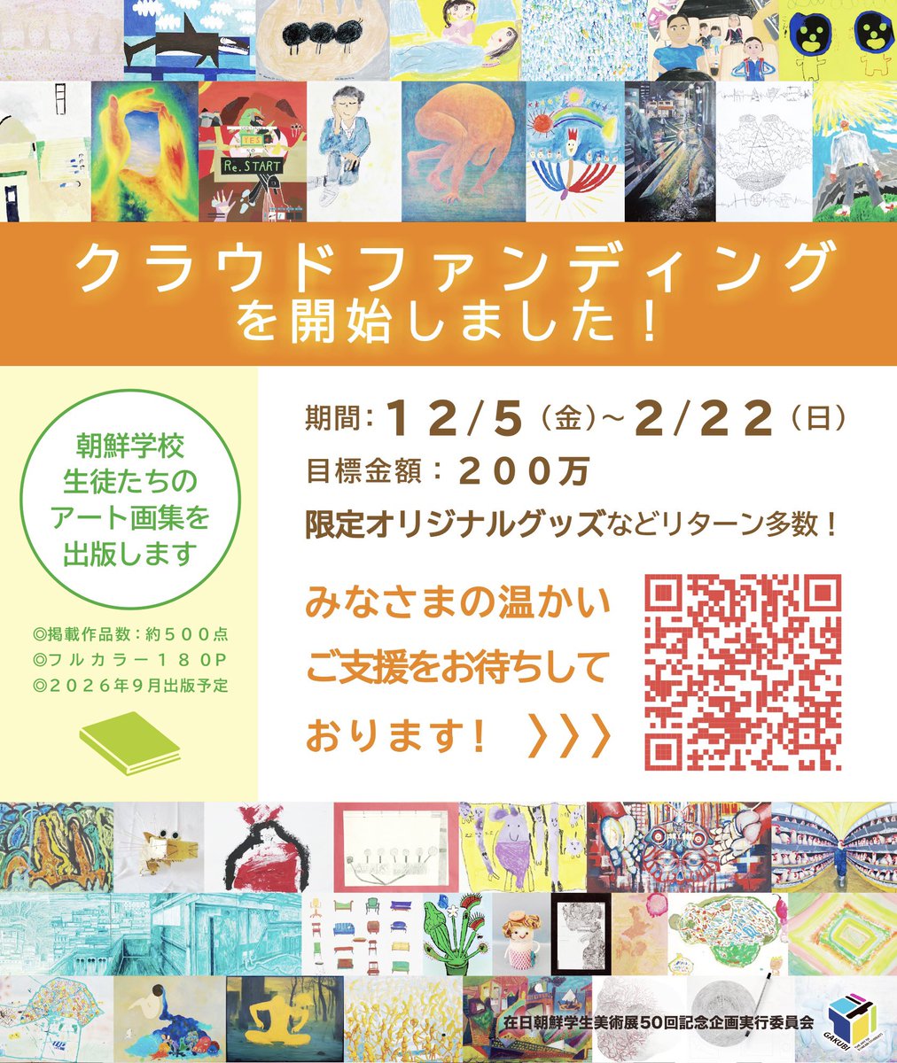 【支援募集🤝】シェア拡散希望！
＼クラウドファンディング始まりました‼️／

ついに、本日より画集出版のためのクラウドファンディングを開始しました📗
みなさまのご支援ぜひよろしくお願い申し上げます✨

クラファンページへはこちら🔗↓
camp-fire.jp/projects/88181…

#学美 #GAKUBI
#学美に出会う