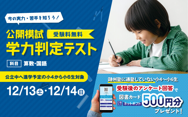 鷗州塾です！ 12/7(日)or13(土)or14(日)に地元公立中学校進学予定の小4