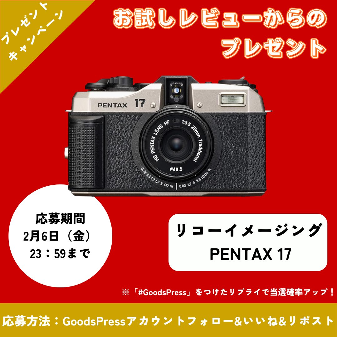 ＼今月の読者プレゼント🎁／
本日12月5日（金）発売【GoodsPress 1月2月合併号】
『お試しレビューからのプレゼント』ページより！

今月のアイテムは…
リコーイメージング
PENTAX 17

たくさん撮れるハーフサイズフォーマットのフィルムカメラ📷
フィルムカメラの面白さがたっぷり詰まった、