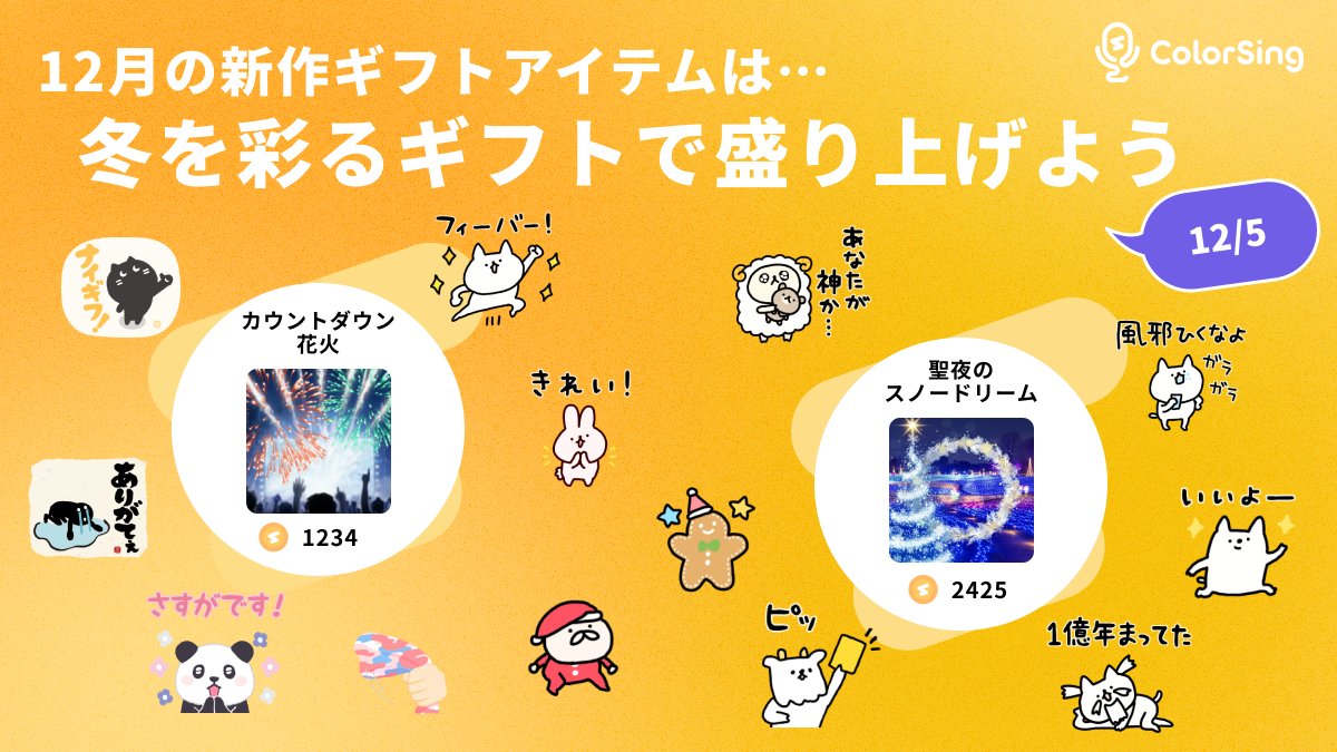 🎤ギフト更新🎤
今月のギフトは、ライブ空間を特別な冬の魔法で包み込みます✨
🎄クリスマスツリーやイルミネーションで、息をのむ美しさを演出。
⏱️カウントダウンで、ライブのクライマックスを盛り上げよう
さらに！クリスマス系だけでなく、思わず心から言葉が出るようなギフトまで！🎤🎶