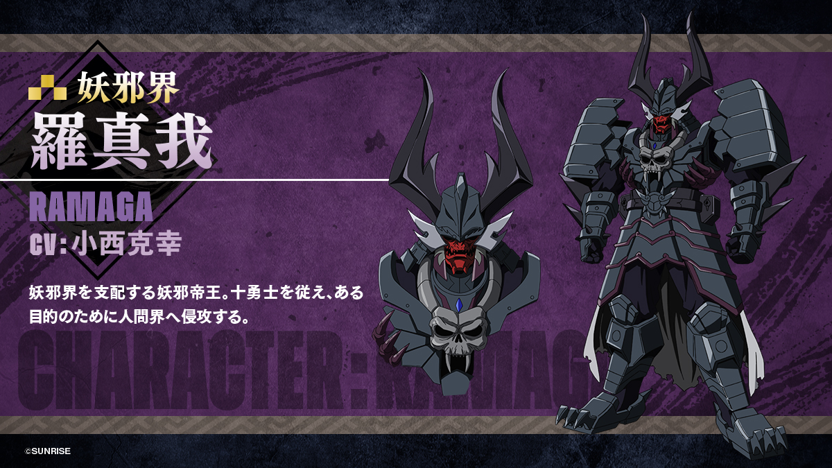 ◤キャラクター紹介◢ 羅真我（Ramaga） CV：#小西克幸 妖邪界を支配