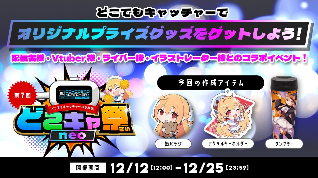 🎊開催決定🎊
第7回　どこでもキャッチャーコラボ祭 neo

📅開催期間
2025年12月12日(金)12：00～12月25日(木)23：59

ここだけの限定グッズが登場🎁

🔽イベント詳細はコチラ🔽
dc7.co.jp/collaboration/…

#どこキャ祭neo  #どこでもキャッチャー