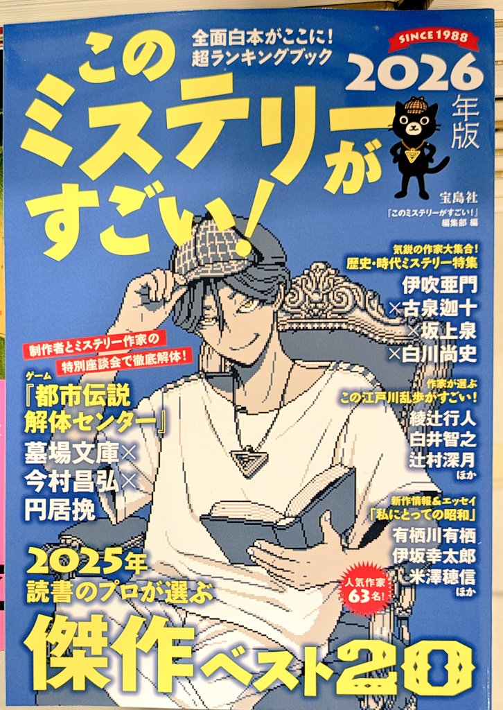 このミステリーがすごい！ #このミス大賞 今年も発表になりました