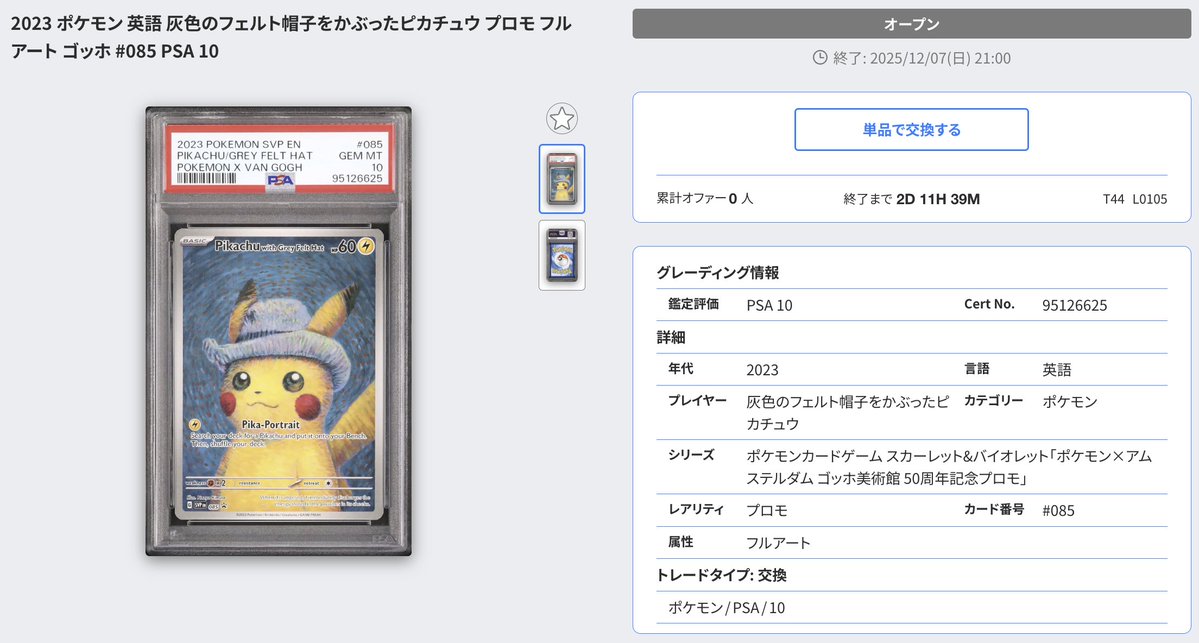 🔁トレード【交換】： 『灰色のフェルト帽子をかぶったピカチュウ