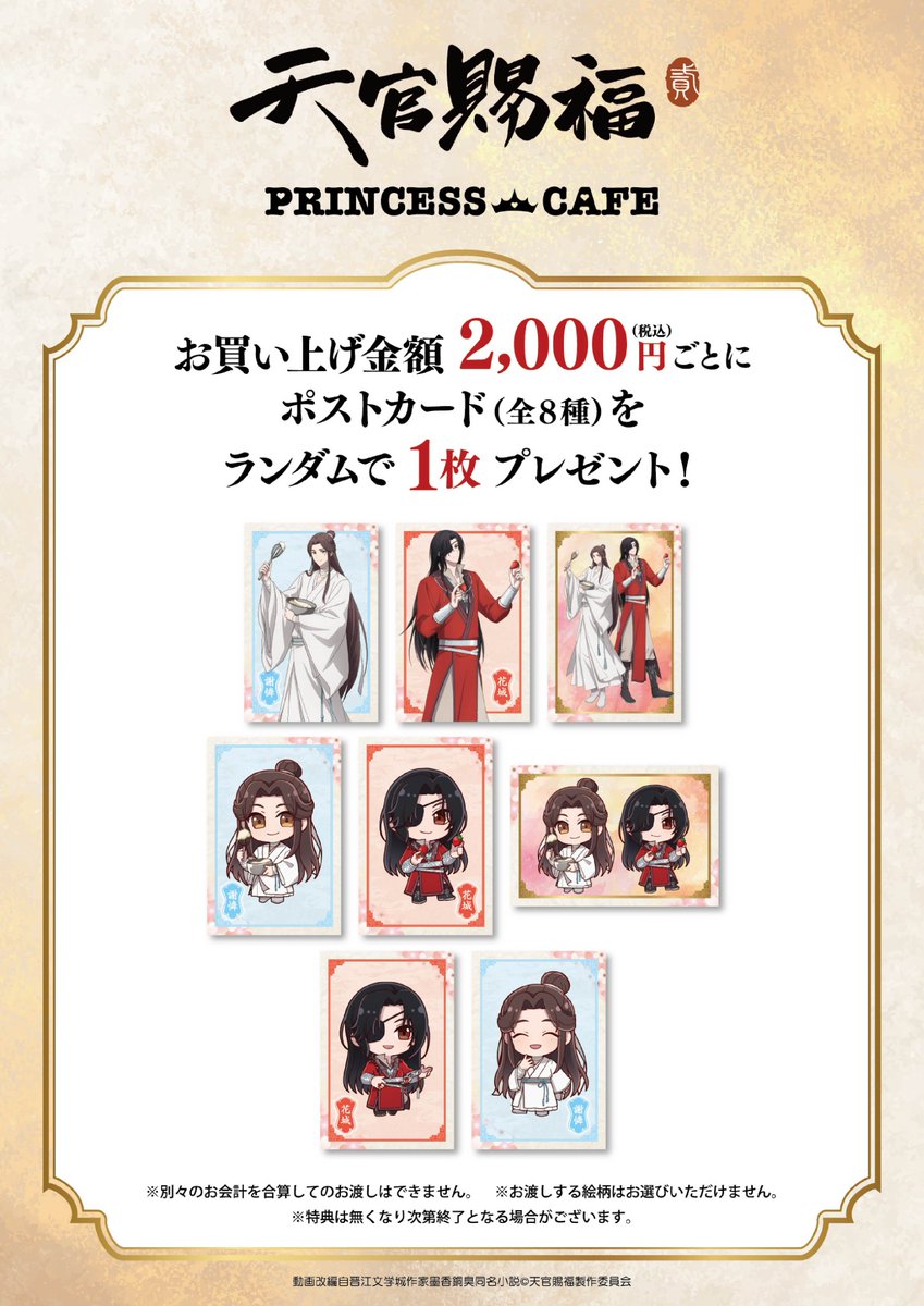 アニメ「天官賜福 貮」コラボカフェ☕】 ＼📢コラボカフェ好評開催中
