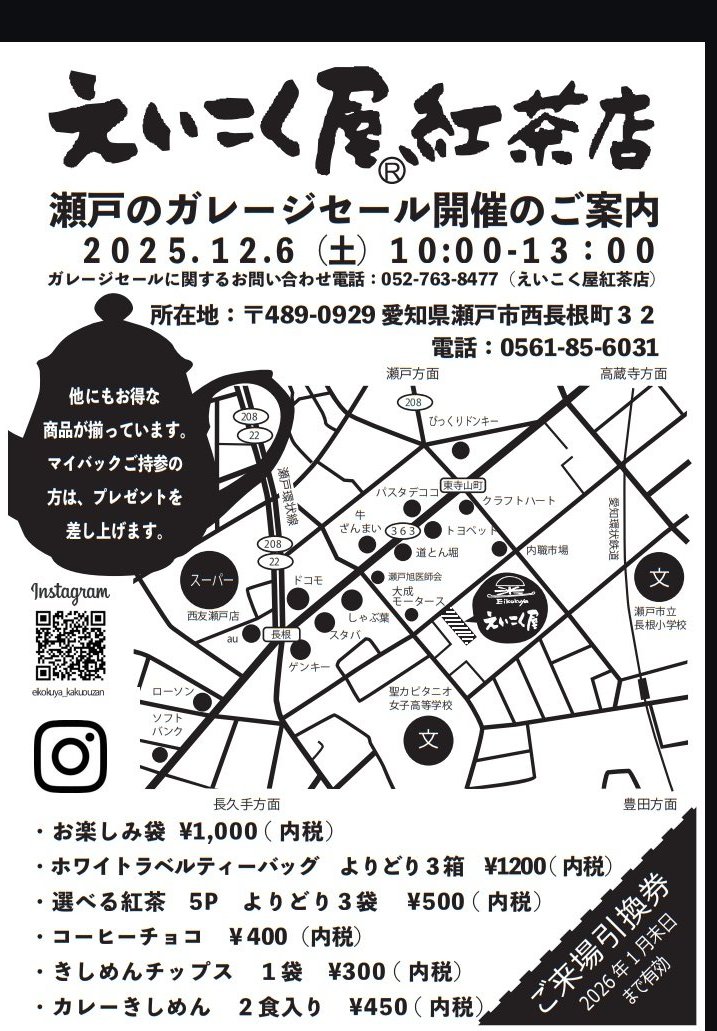 いつもご利用ありがとうございます
明日は瀬戸市のえいこく屋瀬戸営業所にてガレージセール行います。
寒いとは思いますが、ぜひ皆様お越しください。
現金、ペイペイのみの支払いとなります。ご了承下さい。
駐車場ございますので、お車大丈夫です
画像見せてくださいね
#えいこく屋
#紅茶
#セール