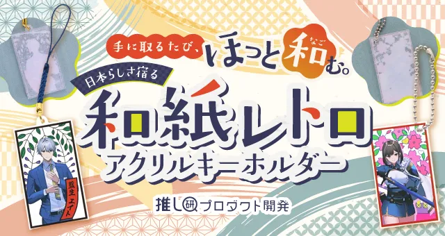 trans_webinfo1's tweet photo. 【オリジナルグッズ】和紙レトロアクリルキーホルダー

https://t.co/zOcJqTtVK2

和紙のような繊維感ややさしい透け感をアクリルで再現した『和風レトロアクリルキーホルダー』。今回は、その魅力や製作ポイント、さらに企画を盛り上げる活用アイデアをご紹介します！
#トランスくんの推しごと https://t.co/tU1WQ7R1Zx