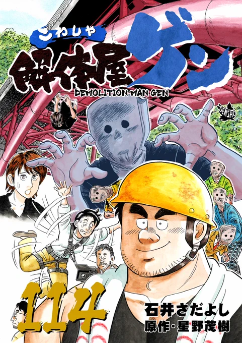 解体屋ゲン114巻Kindle Unlimited始めました。
 #解体屋ゲン 